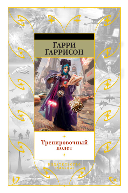 Тренировочный полет — Гарри Гаррисон