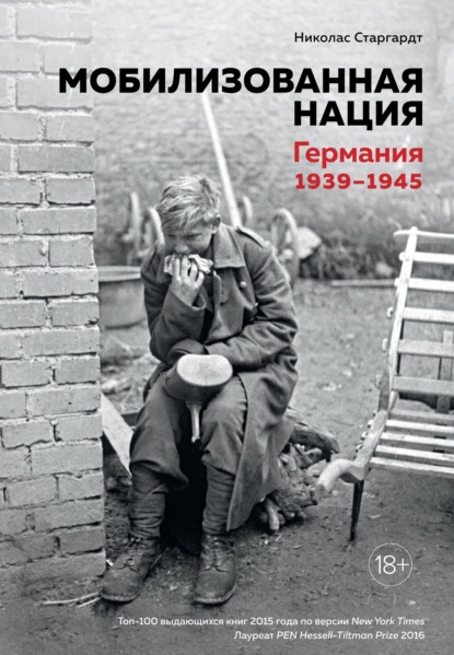 Мобилизованная нация. Германия 1939–1945 - Николас Старгардт