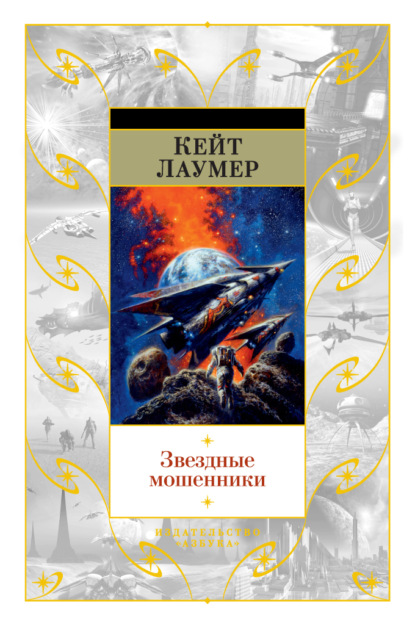 Звездные мошенники — Кейт Лаумер