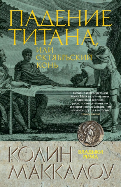 Падение титана, или Октябрьский конь — Колин Маккалоу