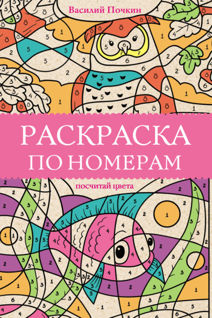 Раскраска по номерам. Посчитай цвета - Василий Почкин