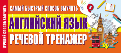 Самый быстрый способ выучить английский язык. Речевой тренажер — Группа авторов