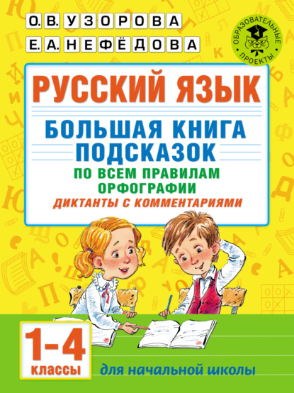 Русский язык. Большая книга подсказок по всем правилам орфографии. Диктанты с комментариями. 1–4 классы - О. В. Узорова