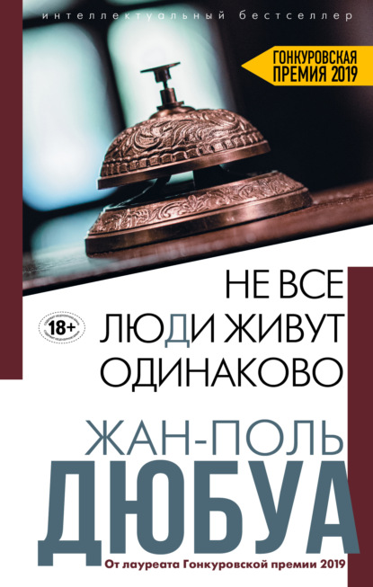 Не все люди живут одинаково - Жан-Поль Дюбуа