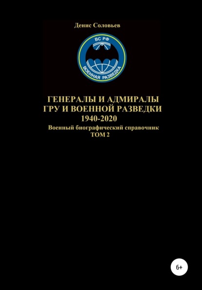 Генералы и адмиралы ГРУ и войсковой разведки 1940-2020. Том 2 — Денис Юрьевич Соловьев