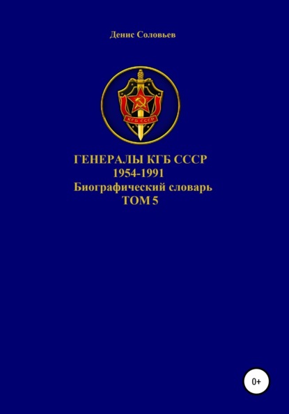 Генералы КГБ СССР 1954-1991. Том 5 — Денис Юрьевич Соловьев