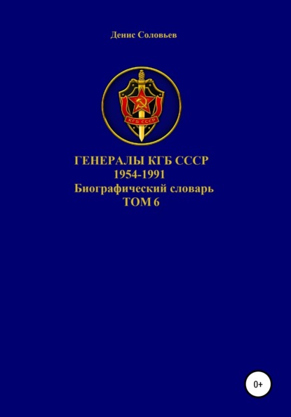 Генералы КГБ СССР 1954-1991. Том 6 - Денис Юрьевич Соловьев