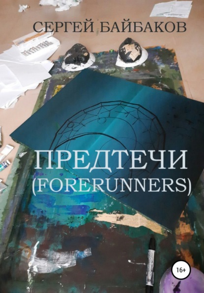 Предтечи (Forerunners) - Сергей Геннадьевич Байбаков