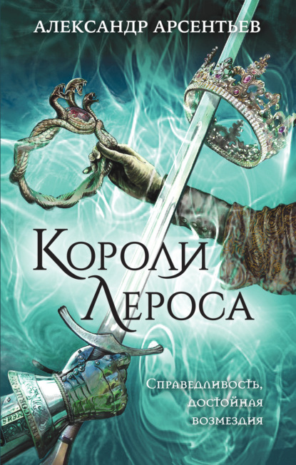 Короли Лероса — Александр Арсентьев