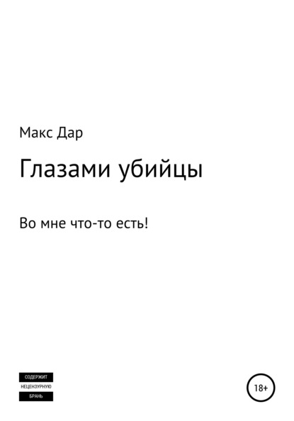 Глазами убийцы — Макc Дар