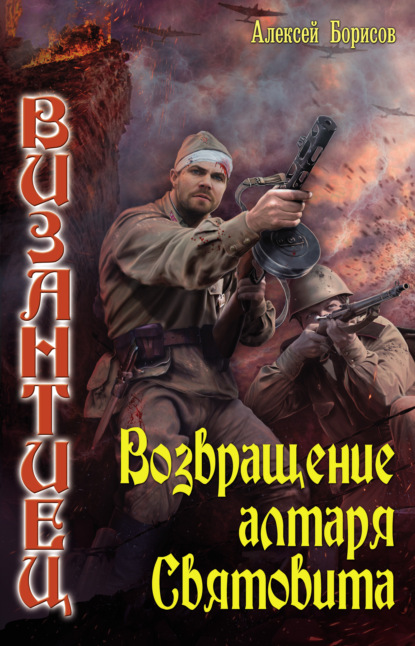 Возвращение алтаря Святовита - Алексей Борисов