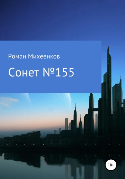 Сонет №155 - Роман Михеенков