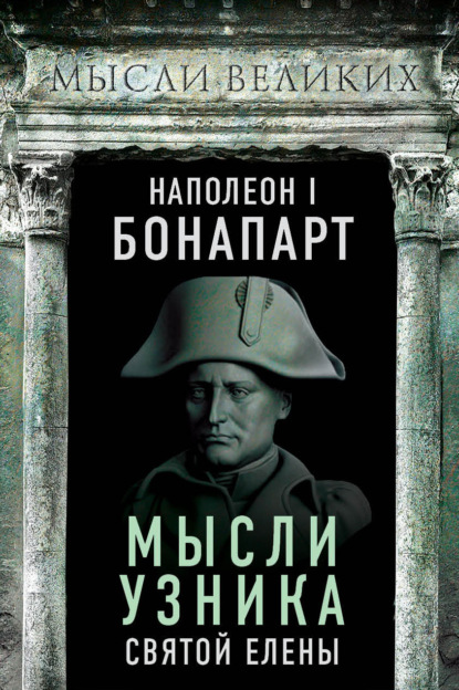 Мысли узника святой Елены - Наполеон Бонапарт