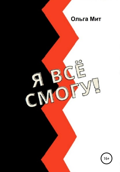 Я всё смогу! - Ольга Мит