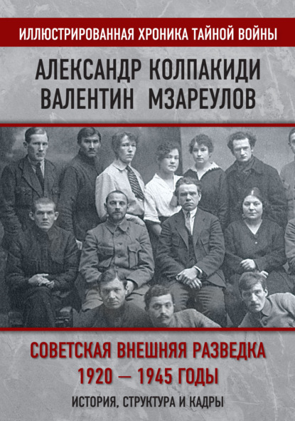 Советская внешняя разведка. 1920–1945 годы. История, структура и кадры — Александр Колпакиди