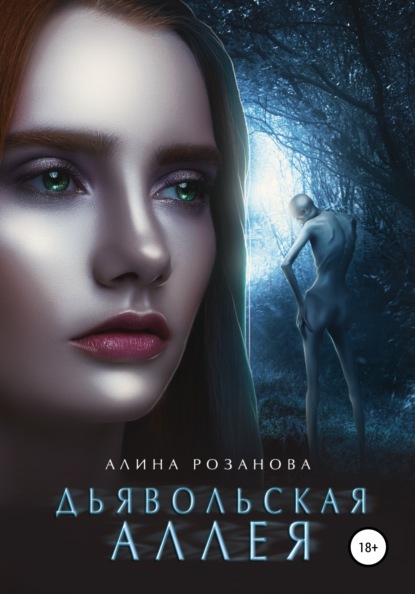 Дьявольская Аллея — Алина Розанова