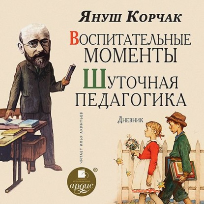 Воспитательные моменты. Шуточная педагогика. Дневник - Януш Корчак