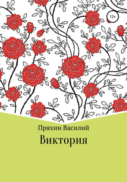 Виктория - Василий Васильевич Пряхин