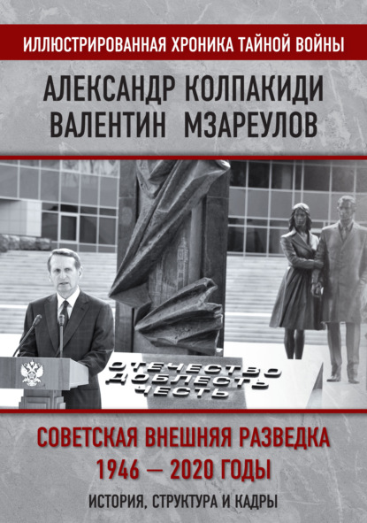 Внешняя разведка СССР – России. 1946–2020 годы. История, структура и кадры - Александр Колпакиди