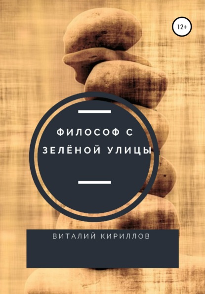 Философ с Зелёной улицы - Виталий Александрович Кириллов