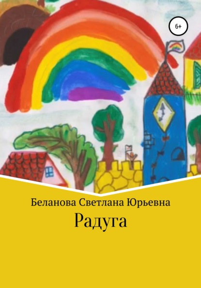 Радуга - Светлана Юрьевна Беланова