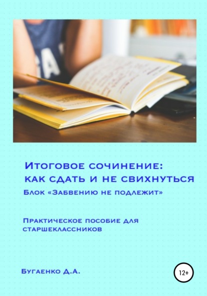 Итоговое сочинение: как сдать и не свихнуться? Блок «Забвению не подлежит» — Дарья Анатольевна Бугаенко