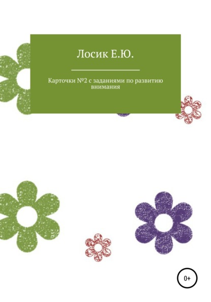 Карточки № 2 с заданиями по развитию внимания - Елена Юрьевна Лосик