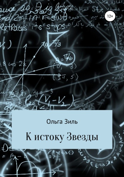 К истоку Звезды - Ольга Николаевна Зиль