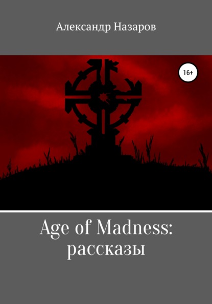 Age of Madness: Рассказы — Александр Назаров