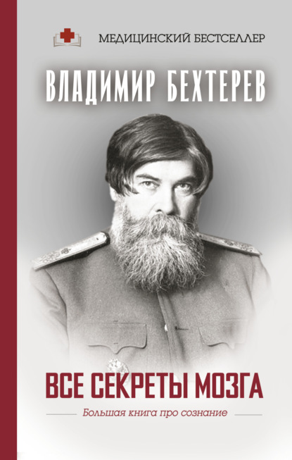 Все секреты мозга. Большая книга про сознание — Владимир Михайлович Бехтерев