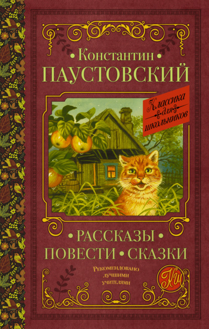 Рассказы. Повести. Сказки — К. Г. Паустовский