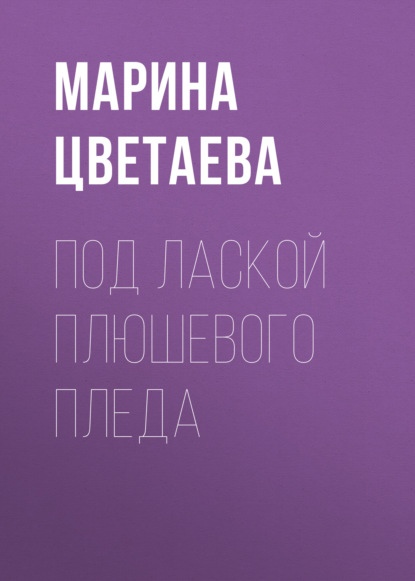 Под лаской плюшевого пледа - Марина Цветаева