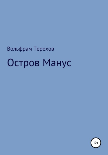 Остров Манус - Вольфрам Владимирович Терехов