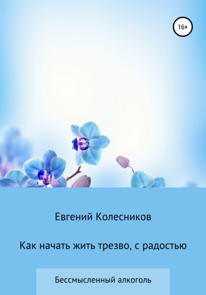 Как начать жить трезво, с радостью — Евгений Юрьевич Колесников