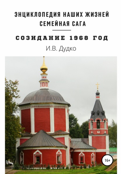 Энциклопедия наших жизней. Семейная сага «Созидание». 1968 год - Ираида Владимировна Дудко