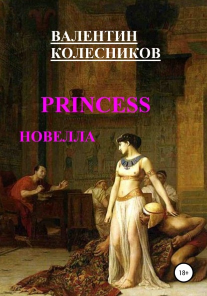 PRINCESS новелла — Валентин Колесников