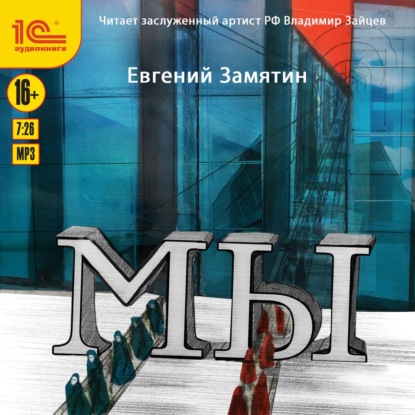 Мы — Евгений Замятин