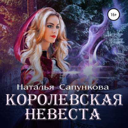 Королевская невеста - Наталья Сапункова