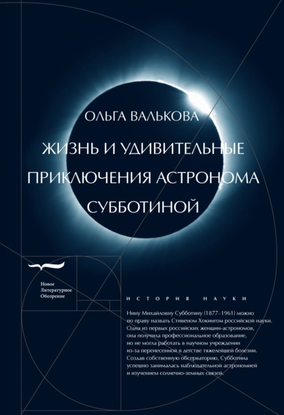 Жизнь и удивительные приключения астронома Субботиной — Ольга Валькова