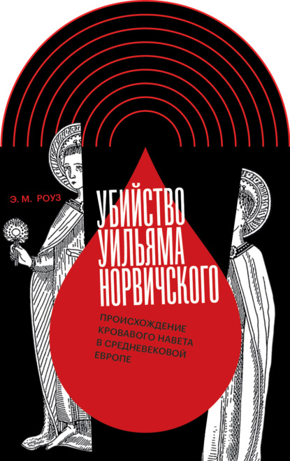 Убийство Уильяма Норвичского. Происхождение кровавого навета в средневековой Европе - Эмили М. Роуз