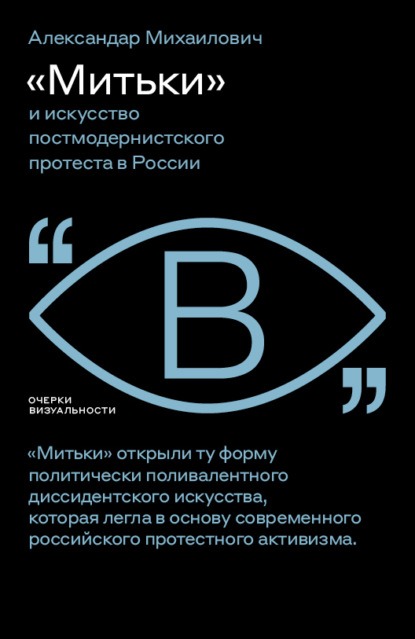 «Митьки» и искусство постмодернистского протеста в России - Александар Михаилович