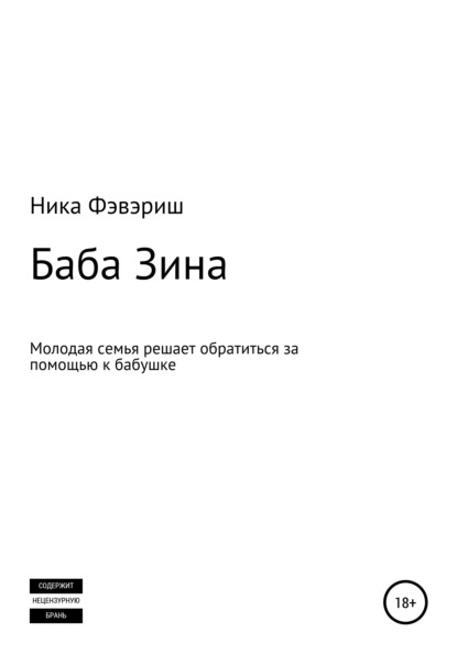 Баба Зина — Ника Фэвэриш