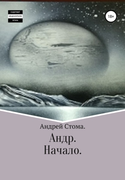 Андр. Начало - Андрей Иванович Стома