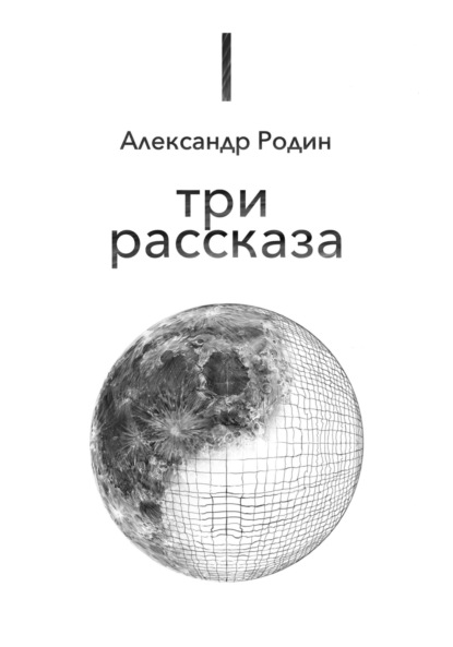 Три рассказа - Александр Сергеевич Родин