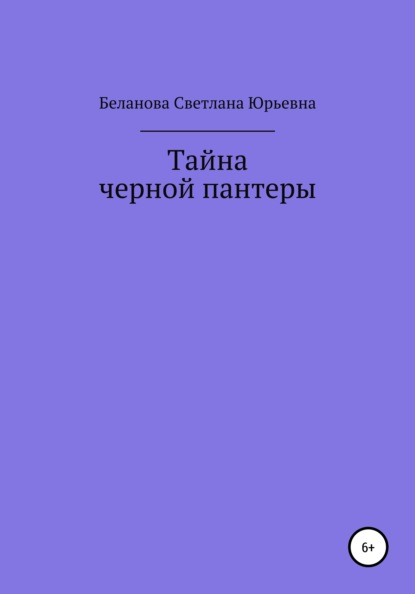 Тайна черной пантеры - Светлана Юрьевна Беланова