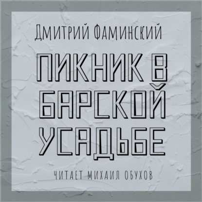 Пикник в барской усадьбе - Дмитрий Фаминский