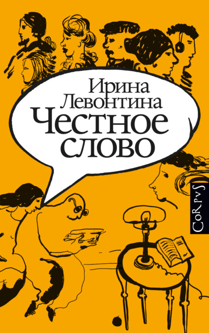 Честное слово — И. Б. Левонтина