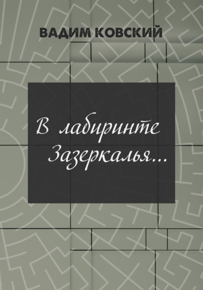 В лабиринтах Зазеркалья… - Вадим Ковский