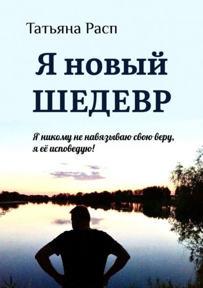 Я новый ШЕДЕВР. Я ни кому не навязываю свою веру, я ее исповедую! — Татьяна Расп