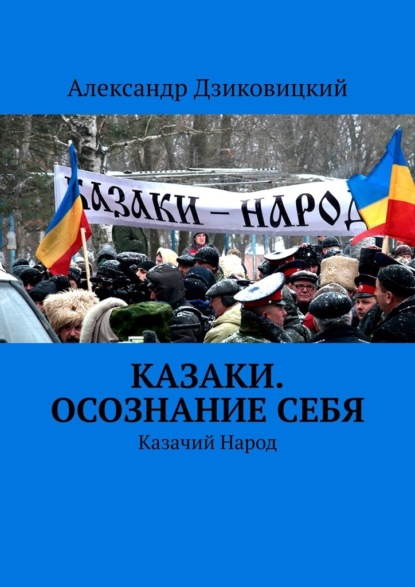 Казаки. Осознание себя. Казачий Народ - Александр Дзиковицкий